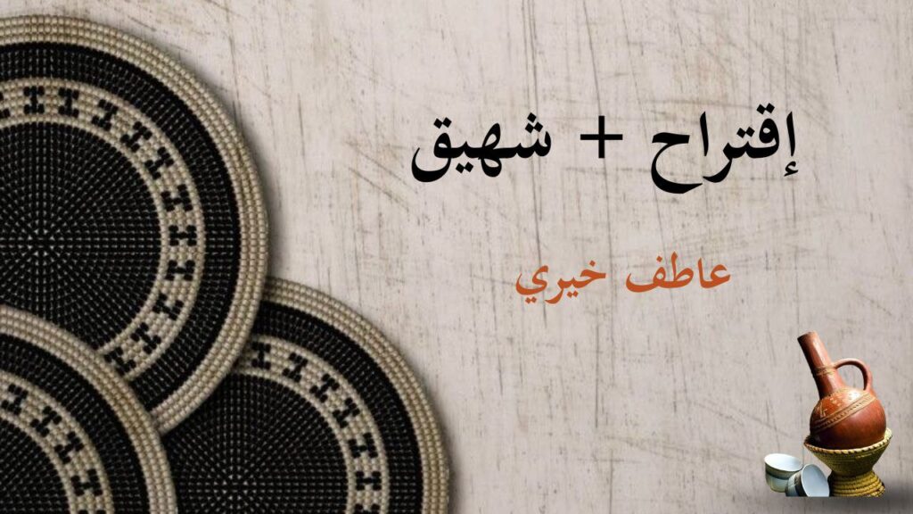 صورة تحتوي على عنوان القصيدة 'إقتراح + شهيق' للشاعر السوداني عاطف خيري، مع نص شعري معبر يجسد الغيمات والأصوات والمشاعر