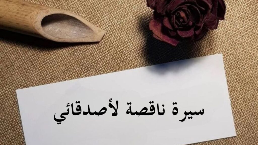 صورة تحتوي على عنوان القصيدة 'سيرة ناقصة لأصدقائي' لمحمد عبد الباري، تعرض نصًا شعريًا فصيحًا يجمع الخيال والمشاعر العميقة والحرية.