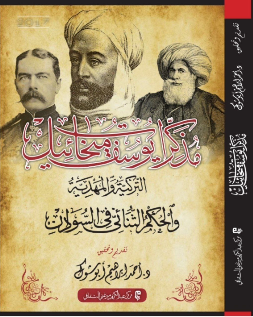 غلاف كتاب مذكرات يوسف ميخائيل – أحمد إبراهيم أبو شوك