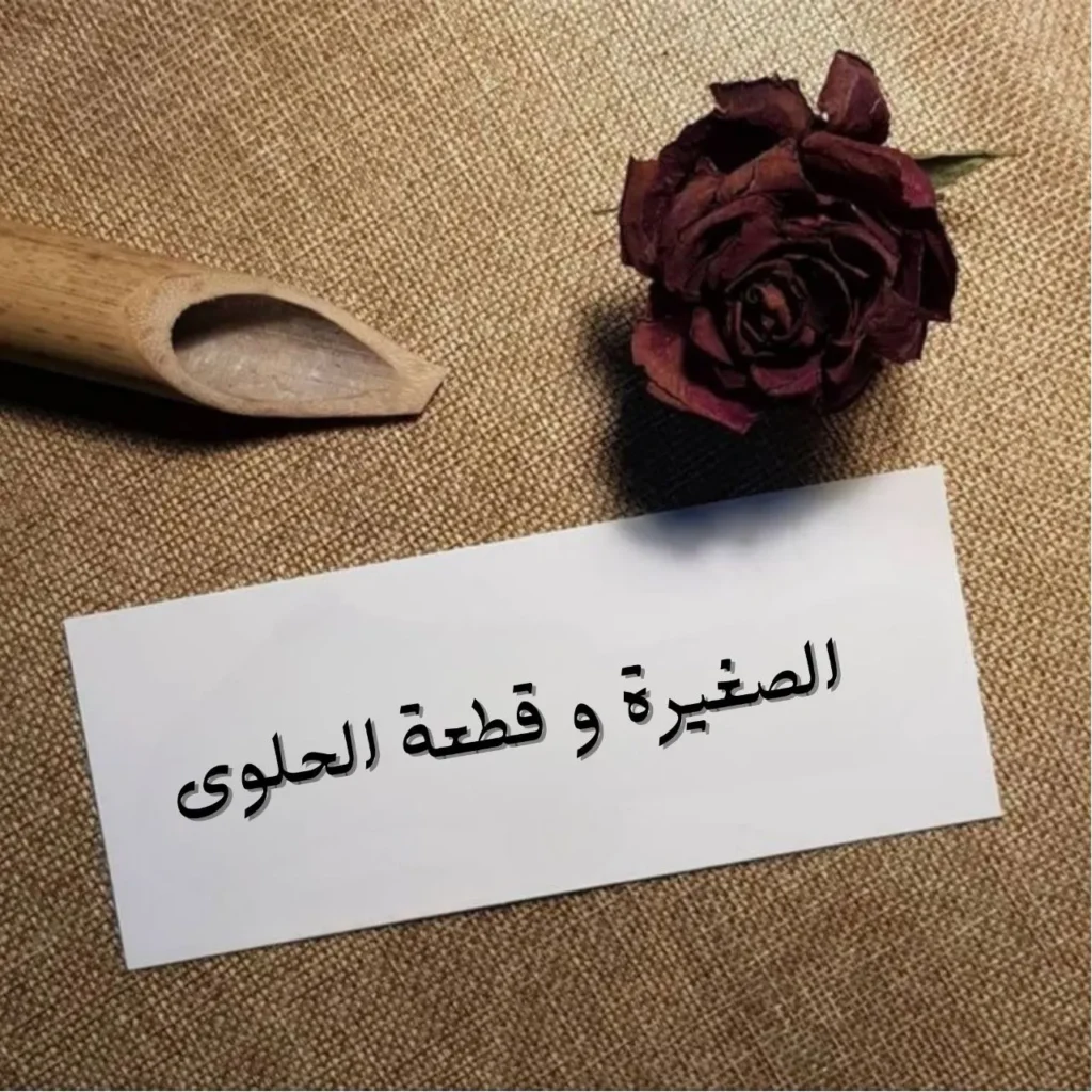 صورة لقصيدة تحكي عن طفلة صغيرة تبكي أمام نافذة ممطرة بعد أن لم تجد الحلوتين اللتين حلمت بهما