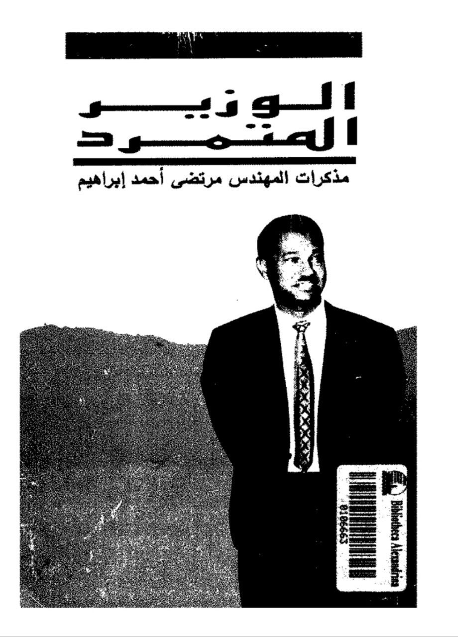 غلاف كتاب الوزير المتمرد – مرتضى أحمد إبراهيم