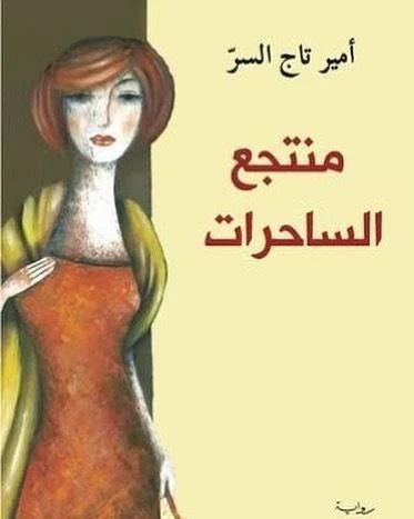 غلاف رواية منتجع الساحرات للروائي السوداني أمير تاج السر يعكس جو الغموض والمعاناة وسط اللاجئين.