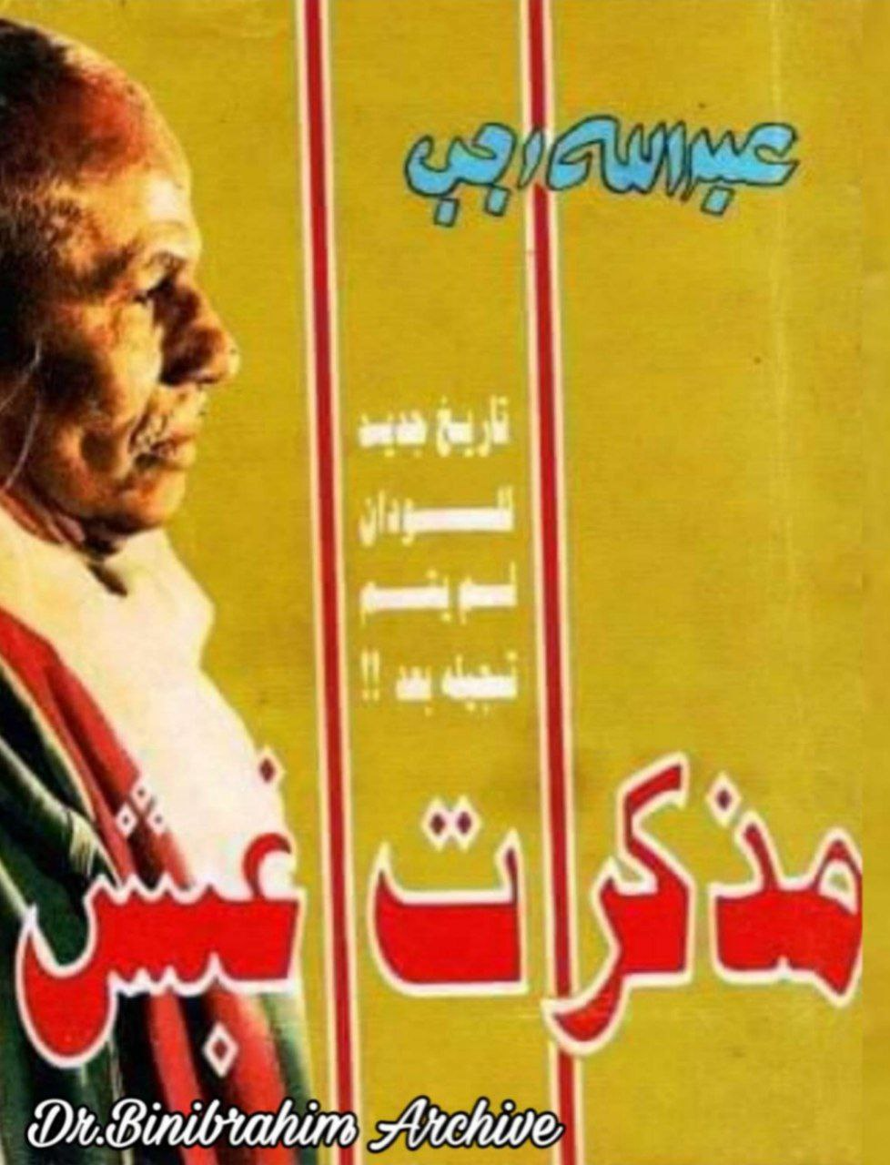 غلاف كتاب مذكرات أغبش – عبد الله رجب