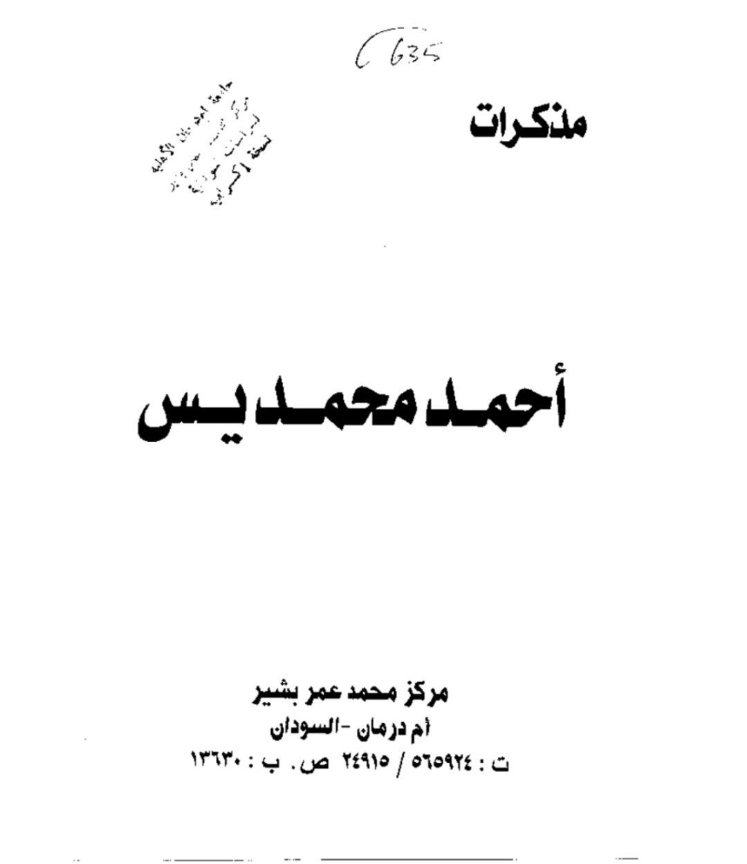 غلاف كتاب مذكرات أحمد محمد يس – أحمد محمد يس