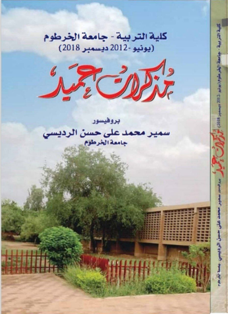 غلاف كتاب مذكرات عميد – سمير محمد الرديسي