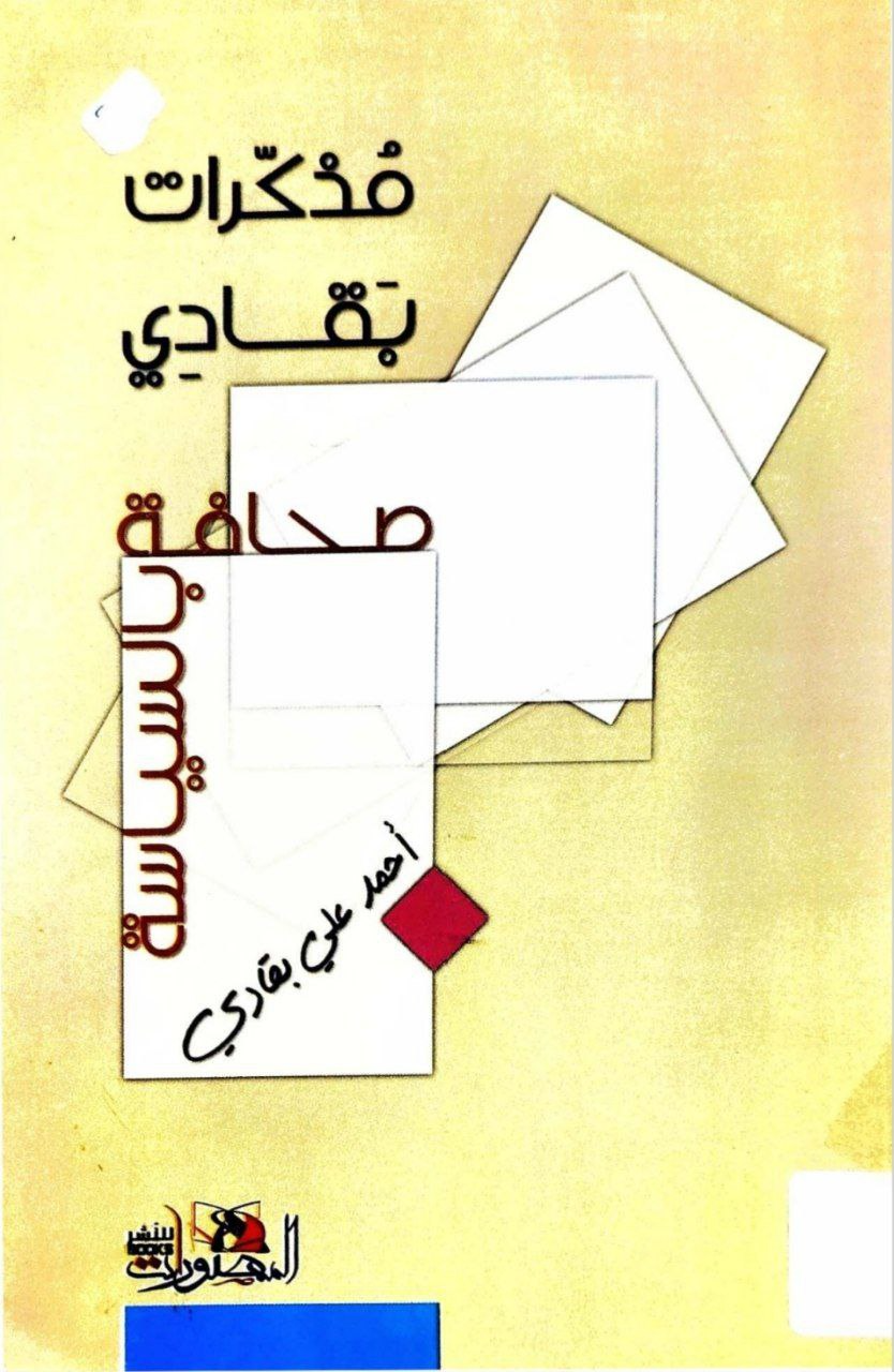 غلاف كتاب مذكرات بقادي – أحمد علي بقادي