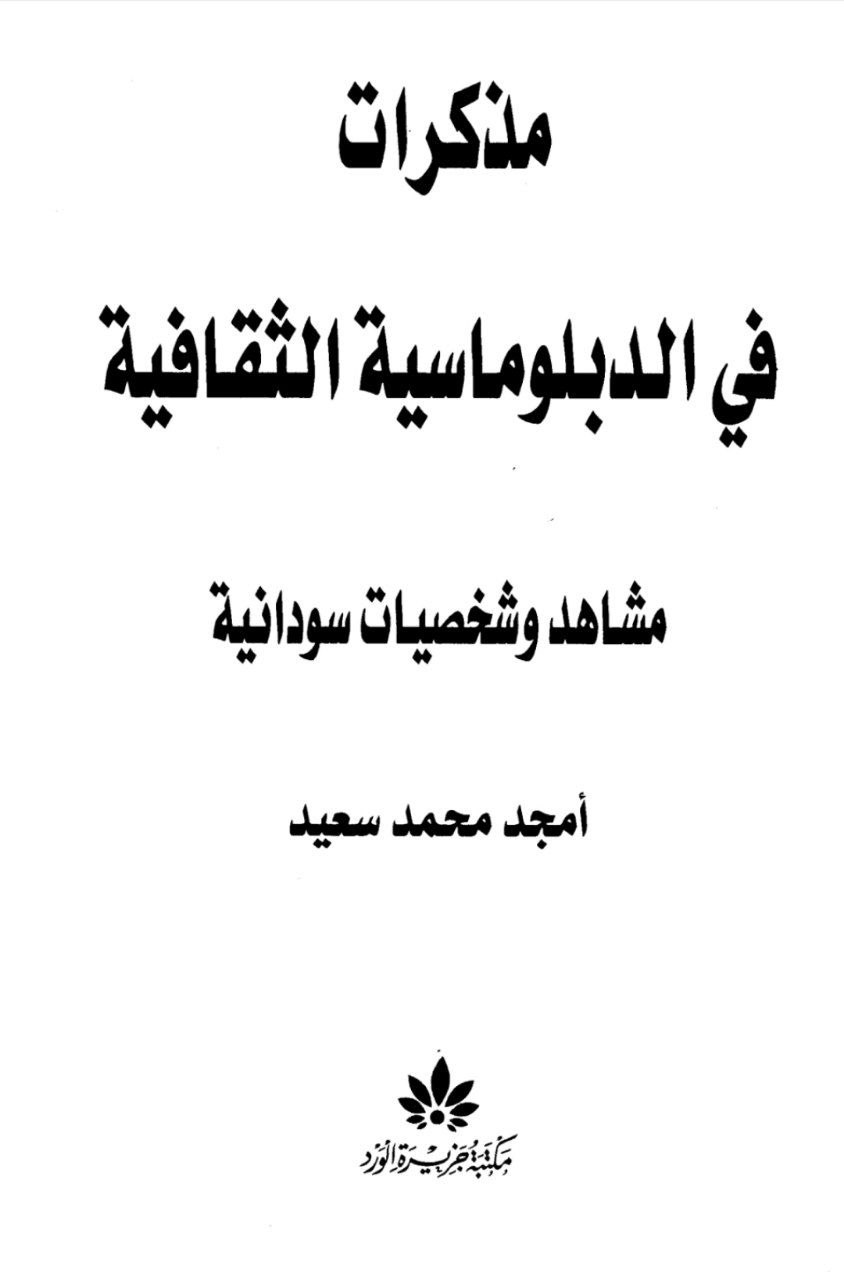غلاف كتاب مذكرات في الدبلوماسية الثقافية – أمجد محمد سعيد