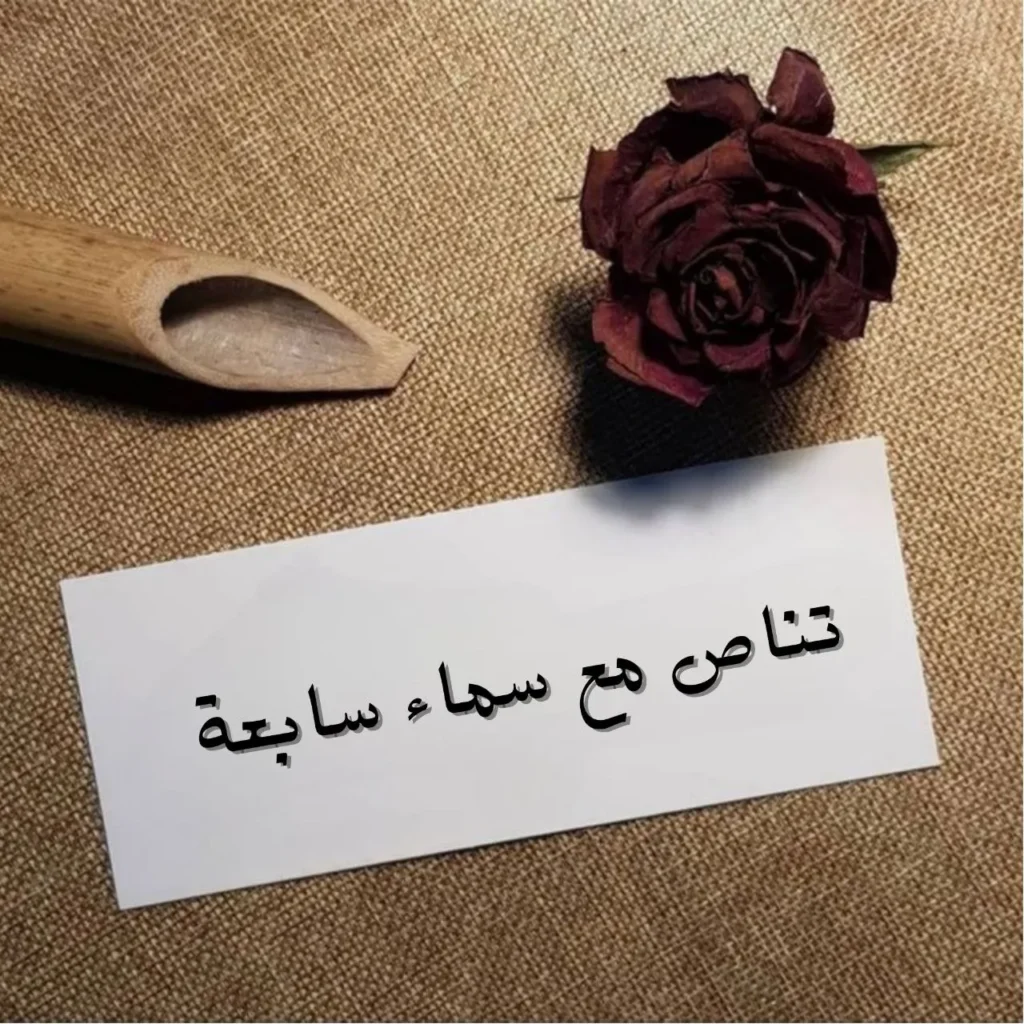 صورة تعبيرية عن قصيدة تناص مع سماء سابعة، تجسد التناص الصوفي والفلسفي والبحث الوجودي في نص شعري كثيف.