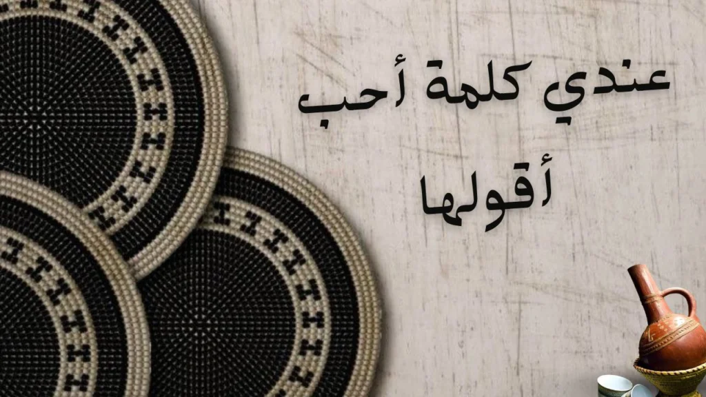 تعبير شعري عن الحب الضائع والجراحات في قصيدة "عندي كلمة أحب أقولها" لسيف الدين الدسوقي.