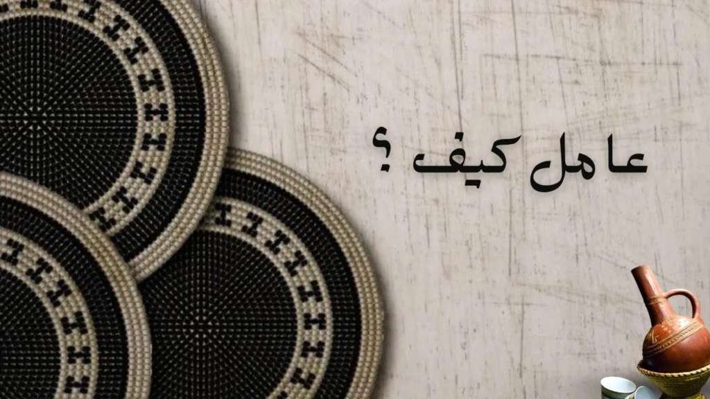 غلاف قصيدة عامل كيف؟ للشاعرة رؤى الطريفي يعكس مشاعر الحنين والحب بعد الفراق بأسلوب شعري سوداني رومانسي معاصر.