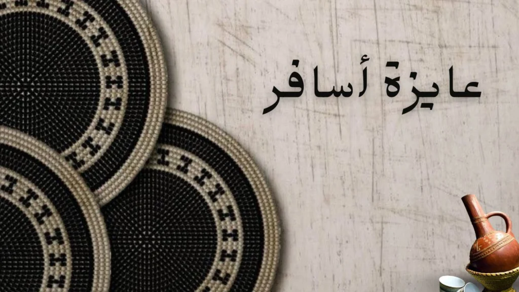 صورة لغلاف قصيدة "عايزة اسافر" عن الرغبة في الهروب والسفر للتخفيف من آلام القلب بأسلوب شعري سوداني مؤثر.