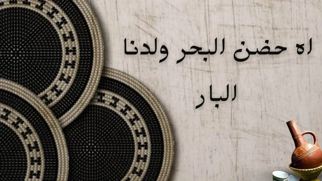 صورة لغلاف قصيدة "اه حضن البحر ولدنا البار" لعائشة عوض الجيد، بخلفية حزينة وواقعية، تُظهر البحر والغياب المفاجئ لطفل، مع إبراز المشاعر الإنسانية من صدمة وفقد وحزن.