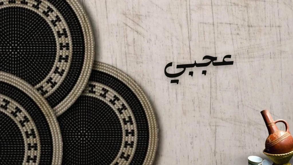 مشهد شعري يعكس الحياة الريفية والحب والقيم الاجتماعية في قصيدة "عجبي" ليوسف ود النقعة.