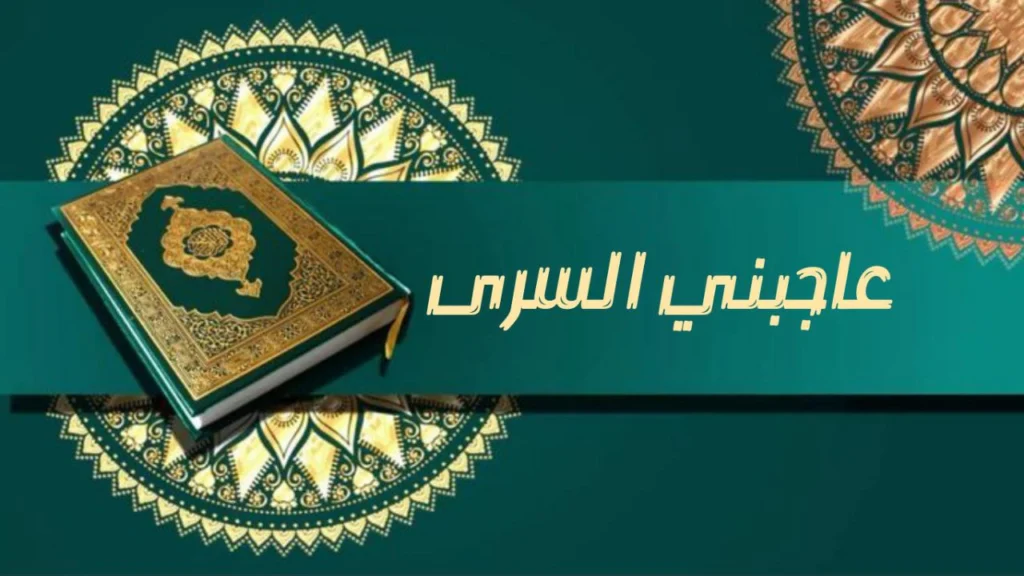 صورة غلاف مدحة عاجبني السرى للشيخ إسماعيل ود كنيش تعبر عن الشوق لزيارة النبي ﷺ والسفر الروحي إلى طيبة في أجواء المدح النبوي.