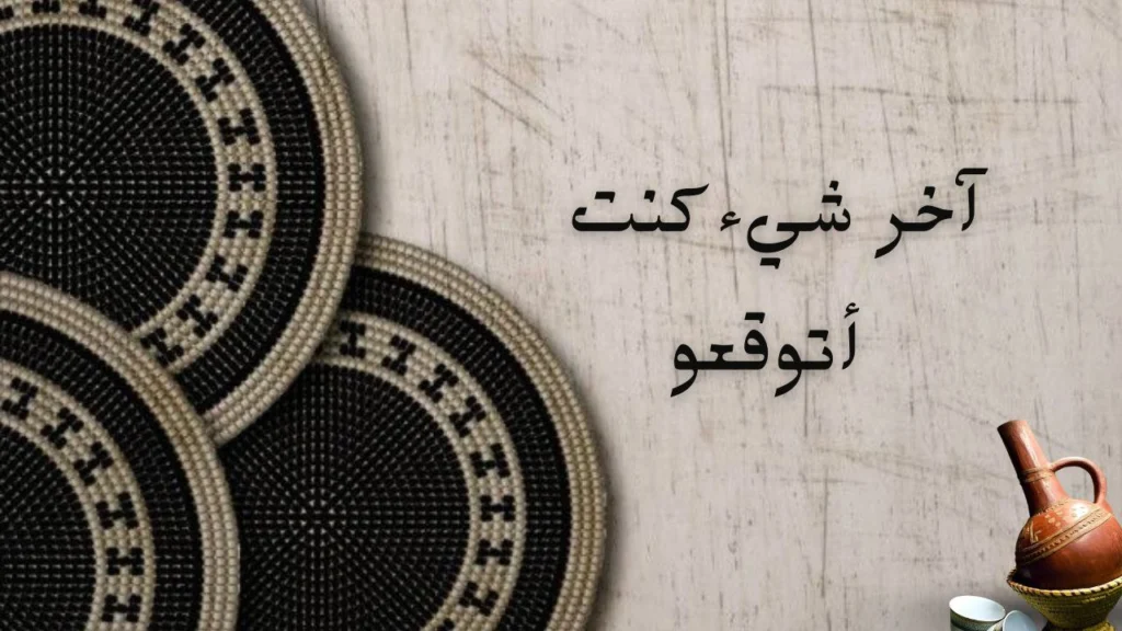 غلاف قصيدة "آخر شيء كنت أتوقعو" يعكس شعور الحزن والفقد بأسلوب شعري سوداني مؤثر، مع رمزية الموت والوداع