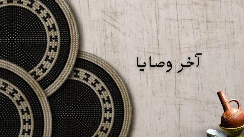 غلاف قصيدة آخر وصايا يعكس الحكمة والوصايا في الحياة والدراسة والمشاعر في الشعر السوداني