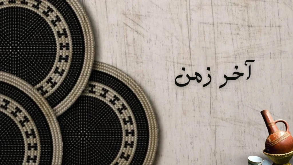 صورة لغلاف قصيدة "آخر زمن" تعكس تغير الزمن وتبدل الناس والأحداث في الشعر السوداني بأسلوب مؤثر.