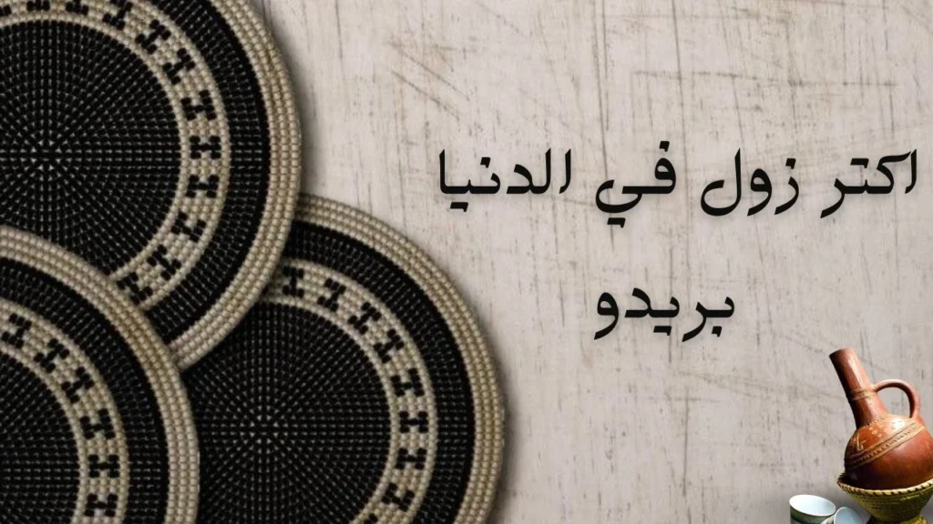 غلاف قصيدة اكتر زول في الدنيا بريدو يعكس الصداقة والوفاء والطيبة في شخصية الزول السوداني.