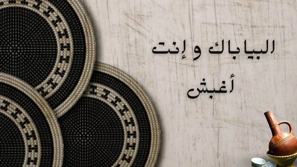 غلاف قصيدة البياباك و انت اغبش يظهر أجواء شعر سوداني تقليدي مع تركيز على الحكمة والمواقف الاجتماعية