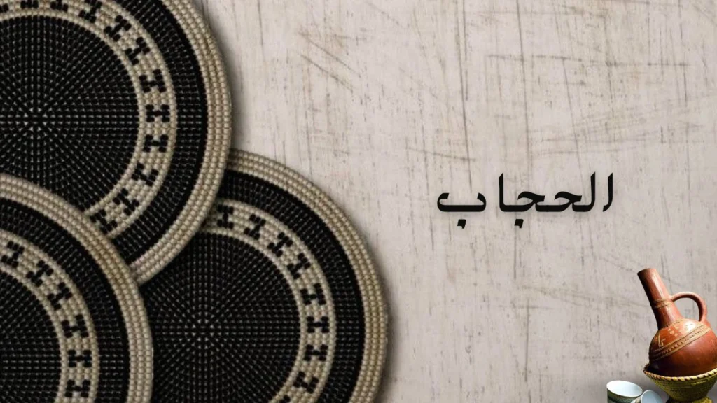 صورة غلاف لقصيدة "الحجاب" للشاعر إسماعيل البشير المحينة، تعبّر عن العفة والحشمة والالتزام بالقيم الإسلامية.