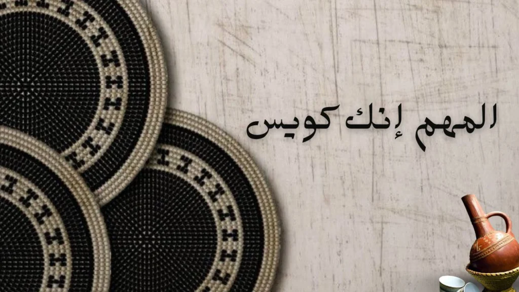 غلاف قصيدة "المهم إنك كويس" يعكس مشاعر الحب والشوق والقبول بالواقع بأسلوب شعري سوداني