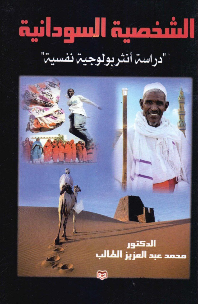 غلاف كتاب الشخصية السودانية – محمد عبد العزيز الطالب
