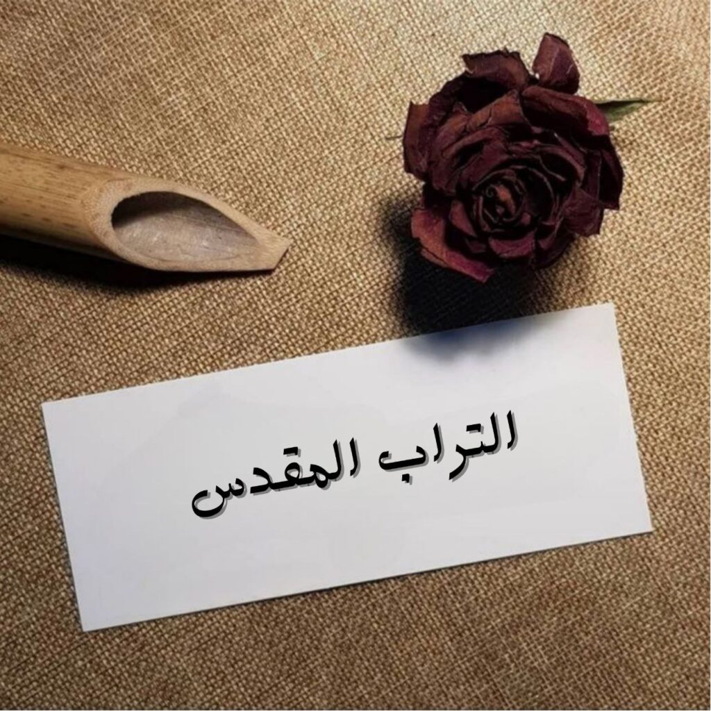 صورة تعبيرية لقصيدة "التراب المقدس" لمحمد الفيتوري، تظهر رمزية الانتماء والأرض المقدسة، مع عناصر الطبيعة والتاريخ والسياسة.