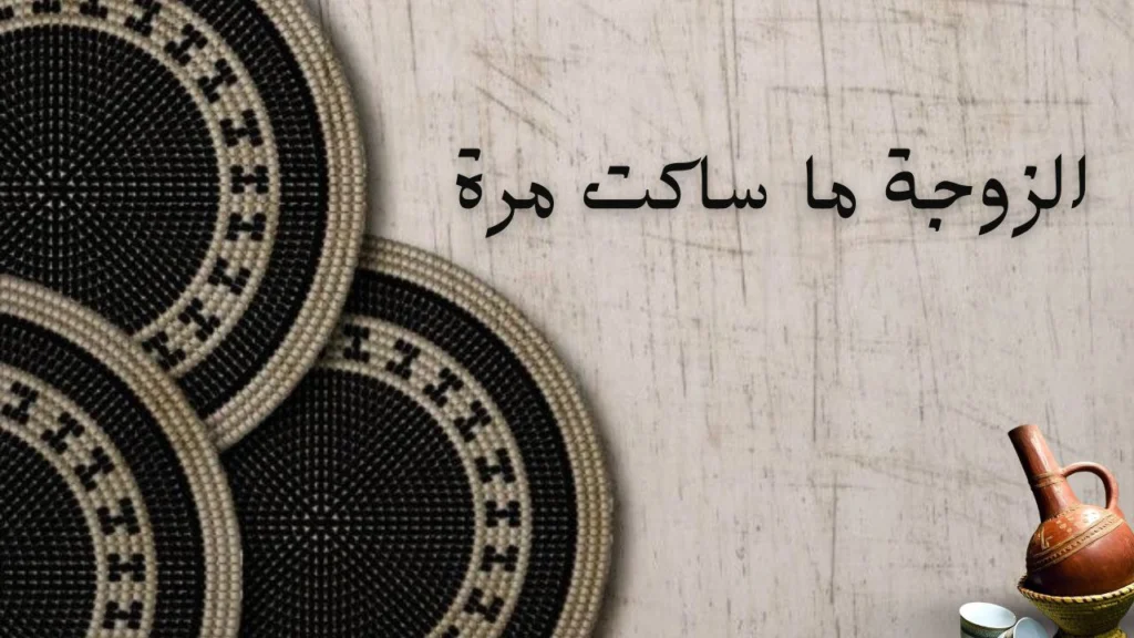 صورة الغلاف لقصيدة الزوجة ما ساكت مرة - تعبير عن الوفاء والحب ودور الزوجة في الأسرة