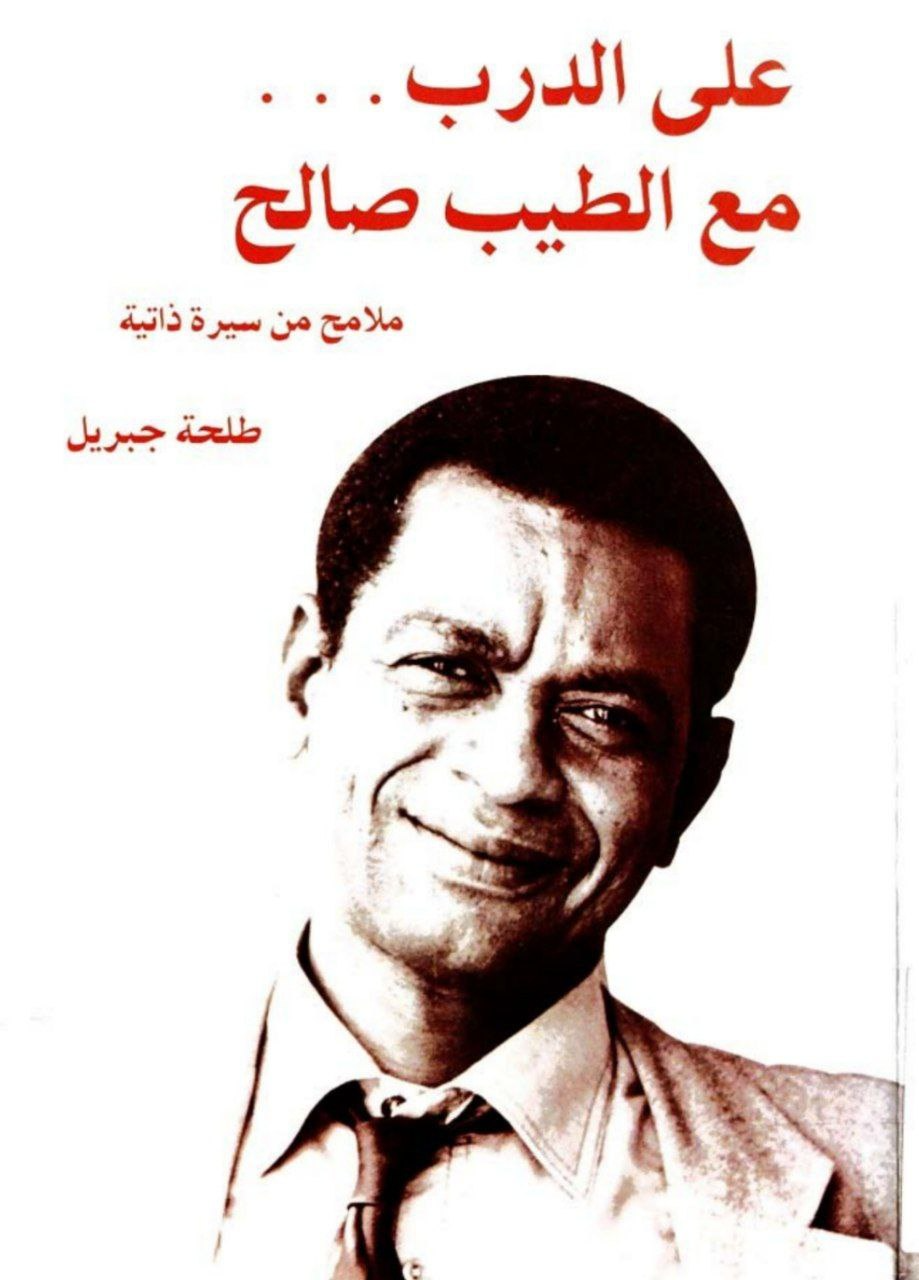 غلاف كتاب على الدرب مع الطيب صالح – طلحة جبريل