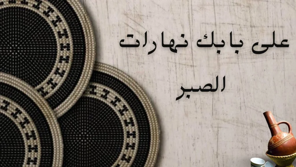 صورة غلاف قصيدة "على بابك نهارات الصبر" للشاعر عبد القادر الكتيابي، تعكس الصبر، الحنين، والتأمل في مشاعر القلب.