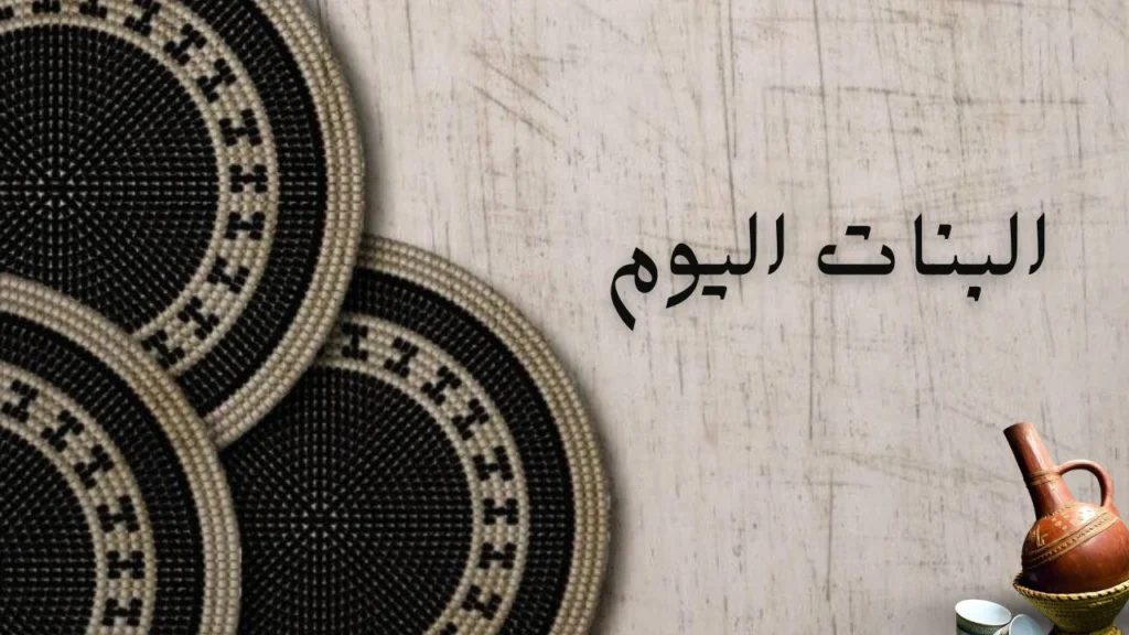 صورة غلاف لقصيدة "البنات اليوم" للشاعرة تنزيل خالد، تعبّر عن الدعوة للتمسك بالقيم والحشمة في المجتمع.