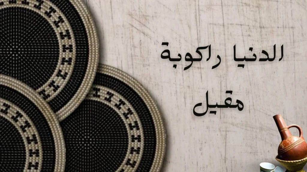 غلاف قصيدة الدنيا راكوبة مقيل للشاعر محمد أحمد الحبيب يعكس حكمة الحياة والصبر والنصائح بأسلوب شعري سوداني معاصر.