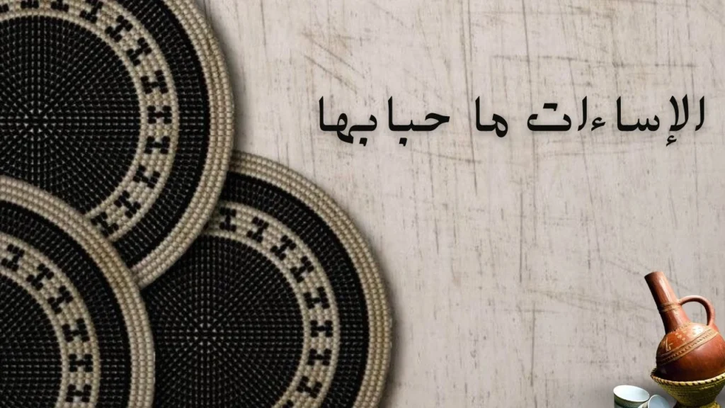 صورة الغلاف لقصيدة الإساءات ما حبابا - دعوة لحفظ اللسان ونشر الكلمة الطيبة