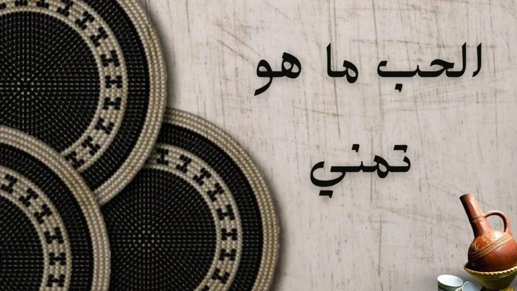 صورة غلاف قصيدة "الحب ماهو تمني" للشاعر حسام الدين عبد الحافظ تعكس الحب والصبر على المسؤولية بأسلوب شعري مؤثر.