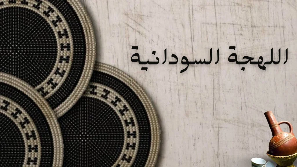 صورة غلاف لقصيدة "اللهجة السودانية" للشاعر الزبير الطيب محمد، تعرض تعابير ومفردات اللهجة السودانية بأسلوب شعري أصيل.