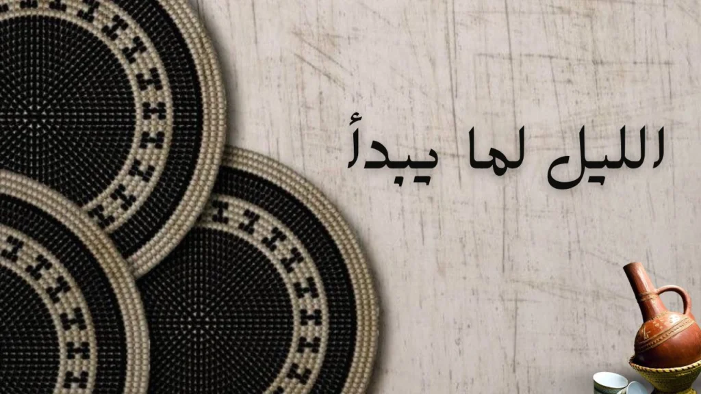 صورة غلاف لقصيدة "الليل لما يبدأ" تصور شاعرية الليل والشوق، مع رمزية العيون والقلب، بأسلوب شعري رقيق وعاطفي.