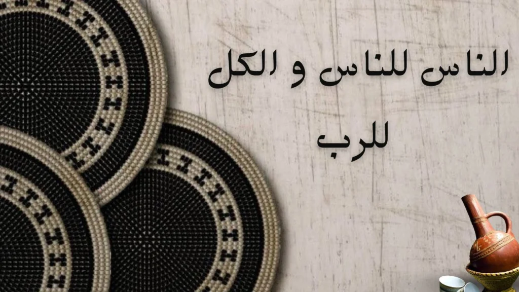 صورة غلاف لقصيدة "الناس للناس والكل للرب" للشاعر محمد خضر، تعكس المحبة والتسامح والقيم الروحية في الحياة اليومية السودانية.