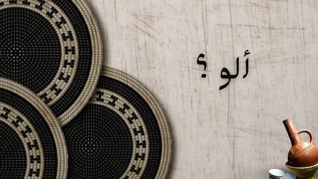 غلاف قصيدة "ألو" يعكس الشوق والحنين في الشعر السوداني، ويصوّر انتظار الصوت الغائب والاشتياق للمقربين