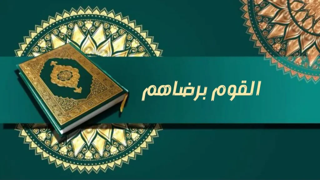 صورة غلاف مدحة القوم برضاهم _ للشيخ عبد الباقي المكاشفي