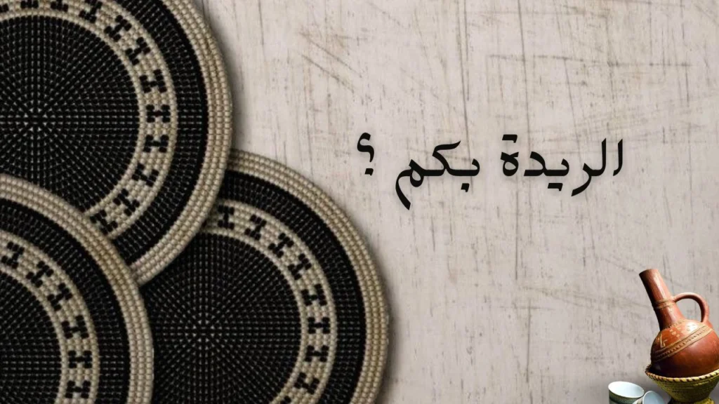 غلاف قصيدة الريدة بكم؟ لعوض الكريم الديس يعكس الحب والإحساس في الشعر السوداني