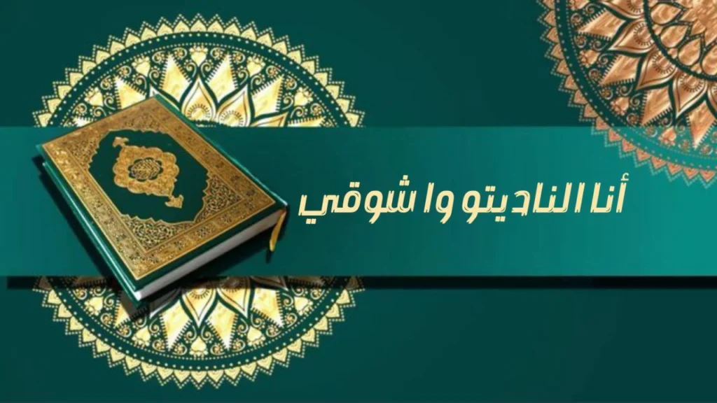 صورة غلاف مدحة أنا الناديتو وآ شوقي لهاجر محمد حسن تعبر عن الشوق لزيارة النبي ﷺ والسفر الروحي إلى طيبة في أجواء المدح النبوي.