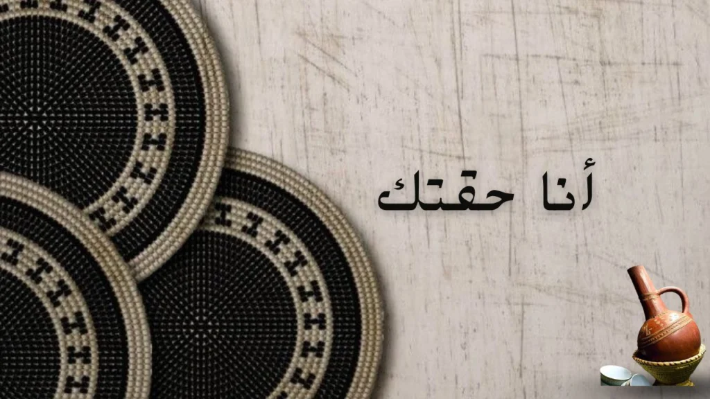 غلاف قصيدة "انا حقتك" يعكس مشاعر الانتماء العاطفي العميق والحب الكامل، مع رموز شعرية وحسية تعكس الوفاء والتعلق.