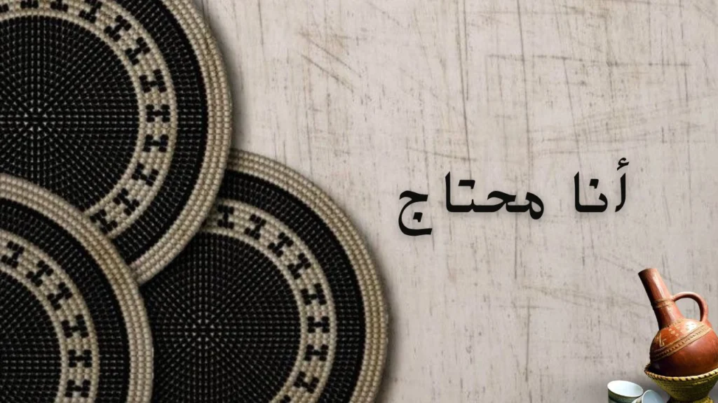 غلاف قصيدة "انا محتاج" يعكس البحث عن الفرح والحب والصداقة بأسلوب شعري سوداني عاطفي