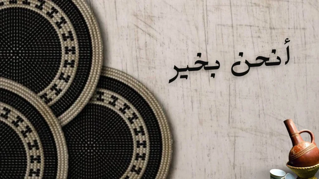 صورة رمزية تمثل روح قصيدة "أنحن بخير" لمعد شيخون، تُظهر التكاتف والأمل وصمود الشعب السوداني وسط الشدائد.