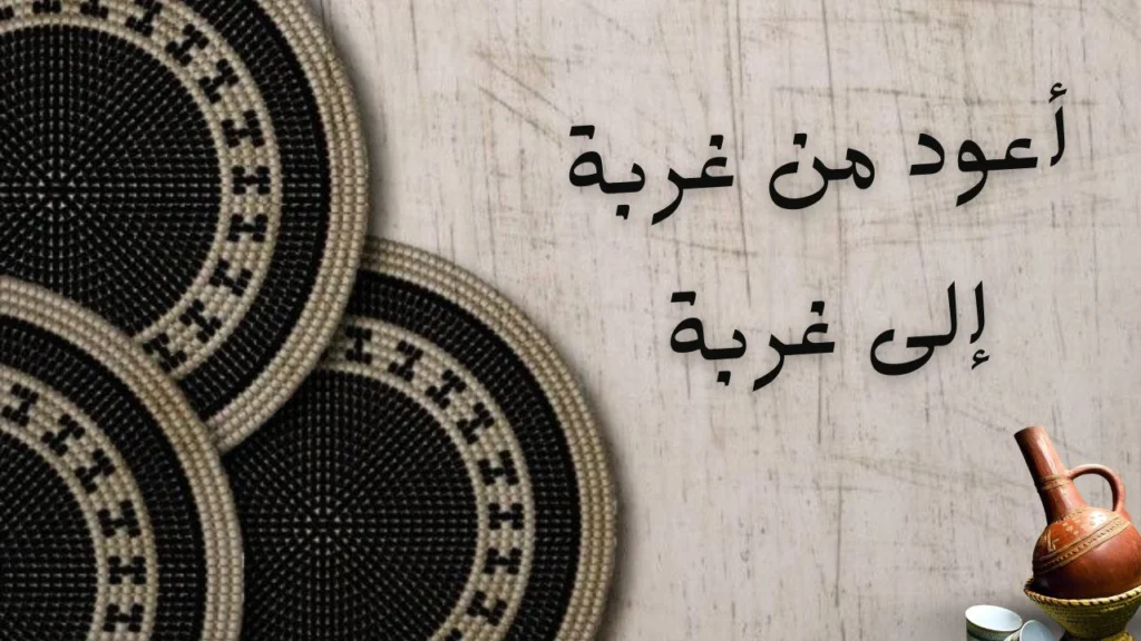 تعبير شعري عن الغربة والحنين للوطن في قصيدة أعود من غربة إلى غربة.