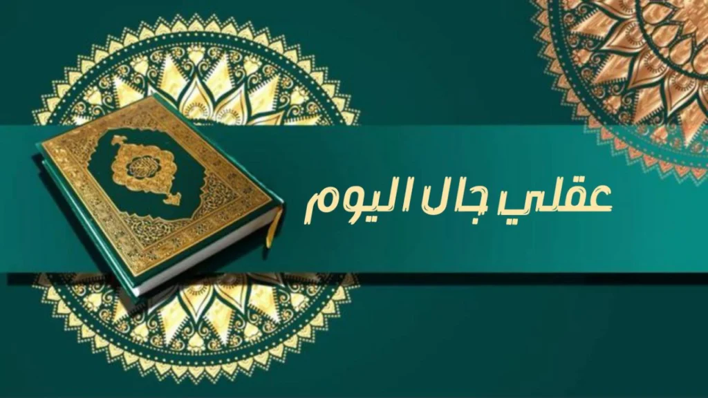 صورة غلاف مدحة "عقلي جال اليوم" – الشيخ إسماعيل ود كنيش