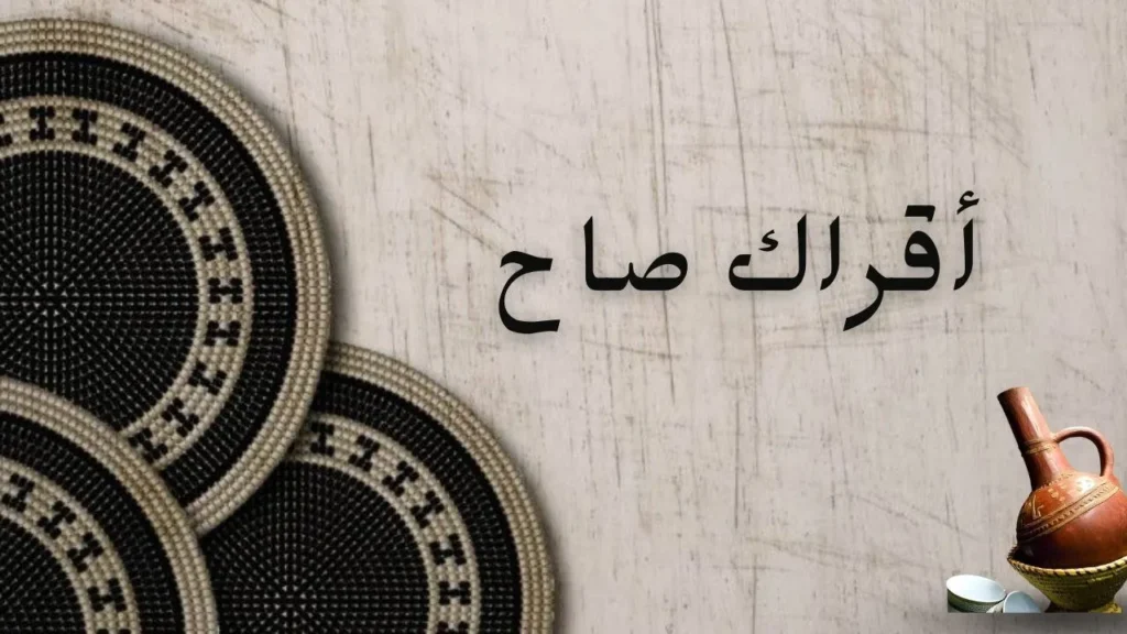 غلاف لصورة قصيدة أقراك صاح للشاعر عاطف خيري