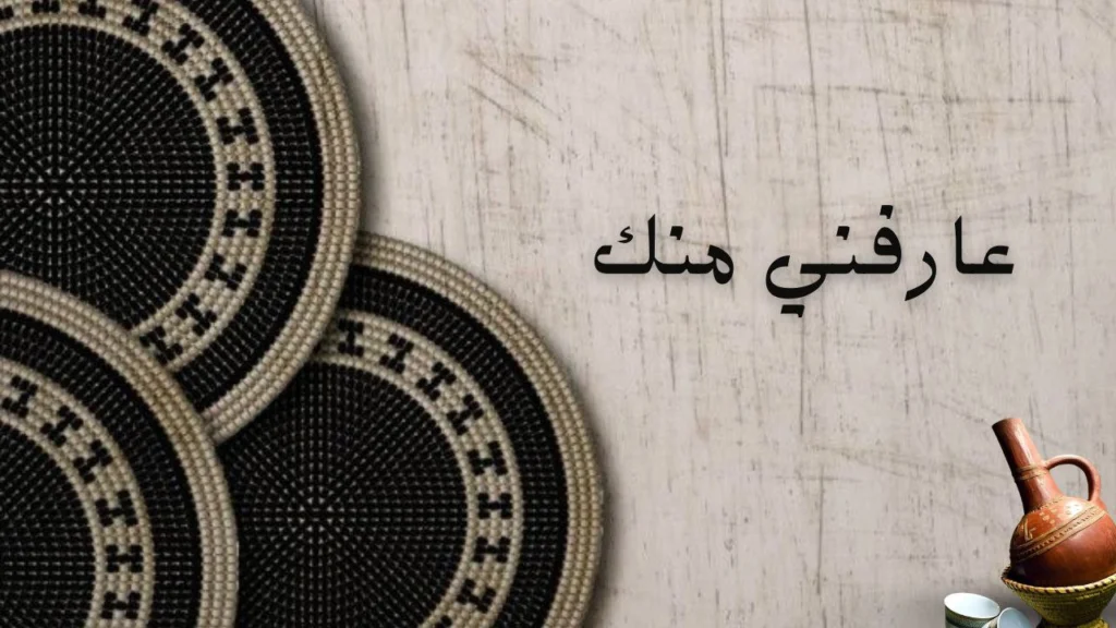 صورة لغلاف قصيدة "عارفني منك" للشاعر صلاح حاج سعيد تعبر عن الوفاء والحب العميق الذي لا تغيره المسافات ولا تقهره ظروف الزمن.