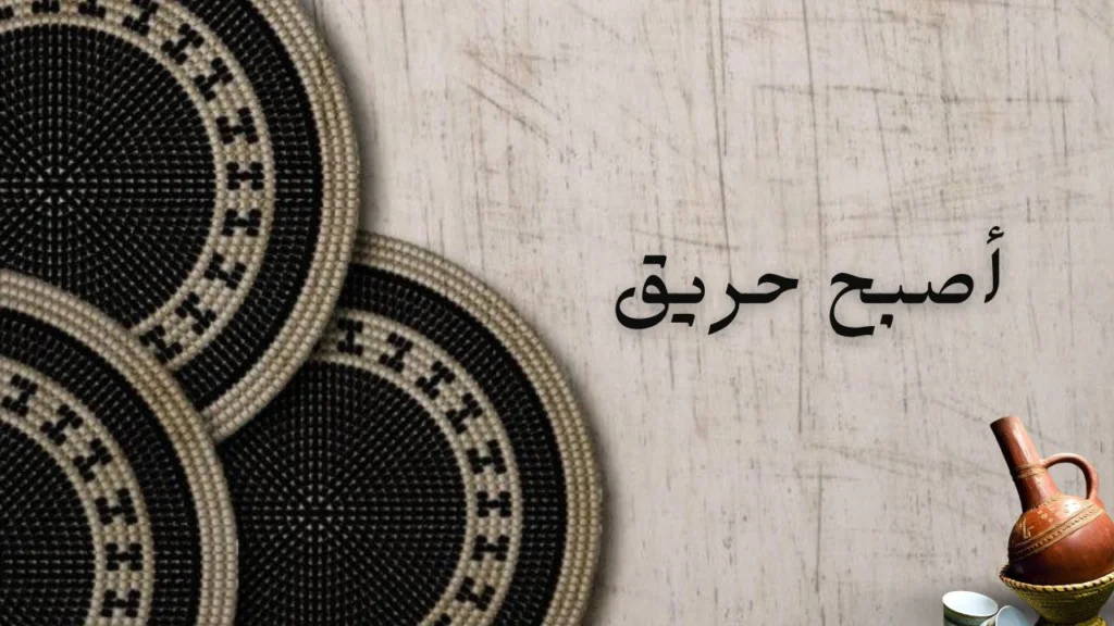 غلاف قصيدة أصبح حريق لهاشم صادق يعبر عن الشغف والتحول في الشعر السوداني