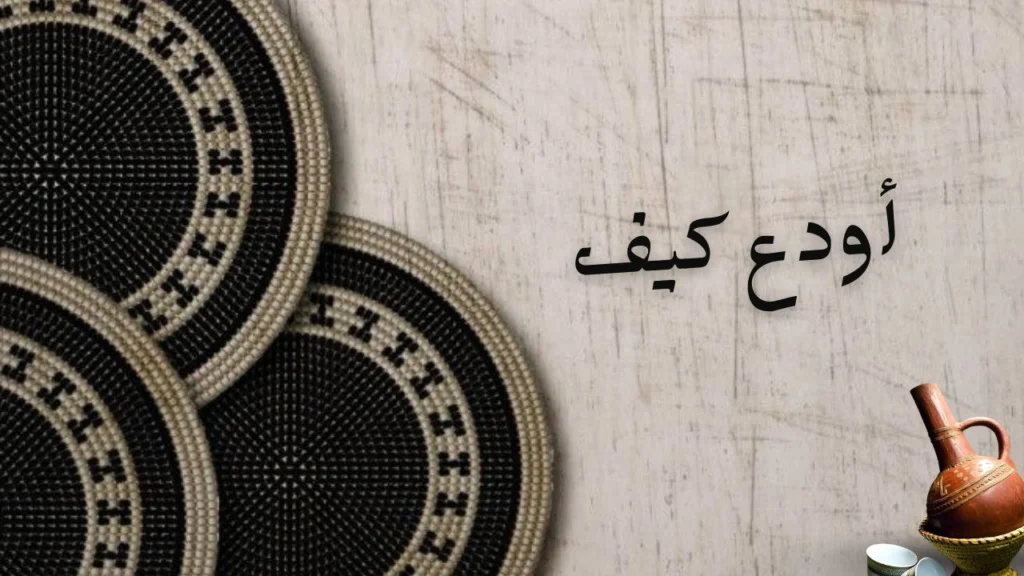 تعبير شعري عن الوداع والشوق في قصيدة "أودع كيف" لسيف الدين الدسوقي.